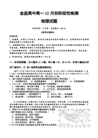湖北省孝感市汉川市金益高级中学2025-2026学年高一上学期12月月考地理试题(含答案)含答案解析