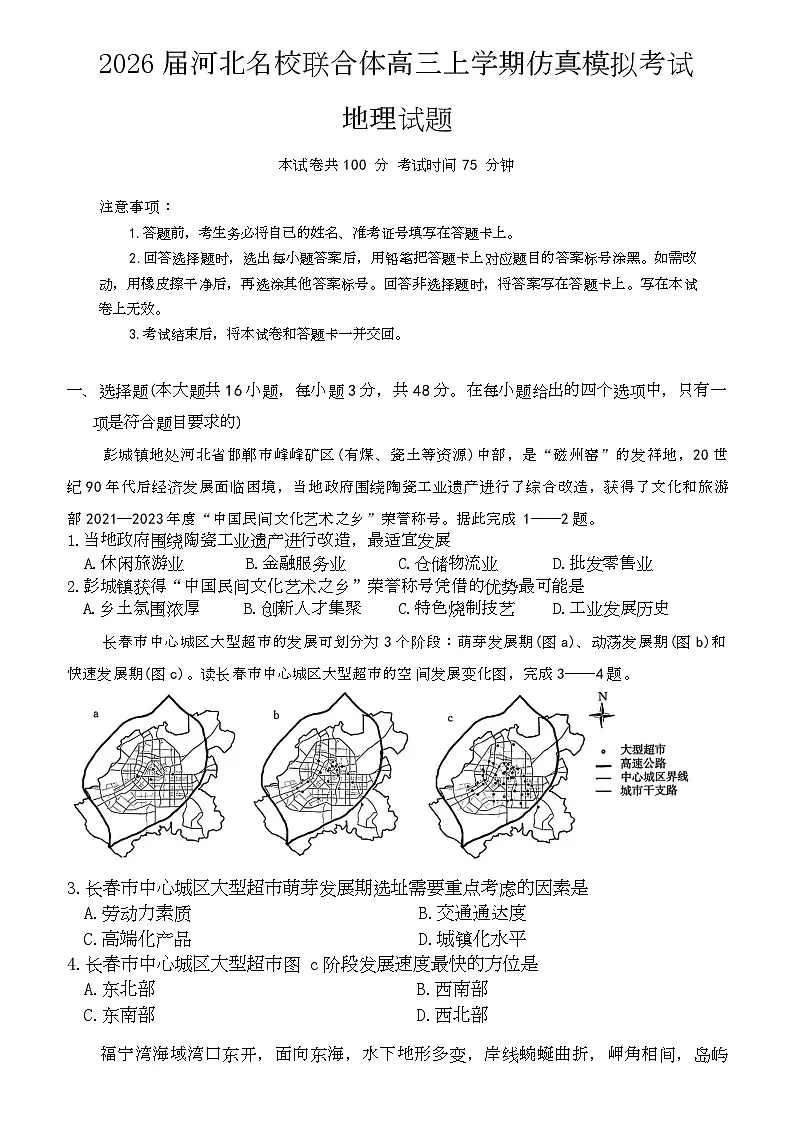 2026届河北省名校联合体高三一模地理试题(高考模拟)第1页