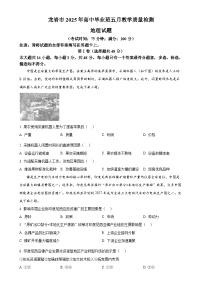2025届福建省龙岩市高三下学期5月教学质量检测地理试题（原卷版）-A4