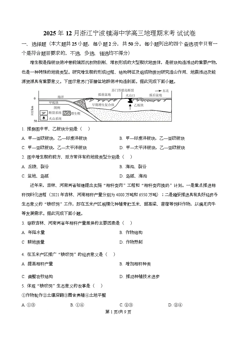 浙江省宁波市镇海中学2025-2026学年高三上学期12月期末考试地理试卷(原卷版)第1页