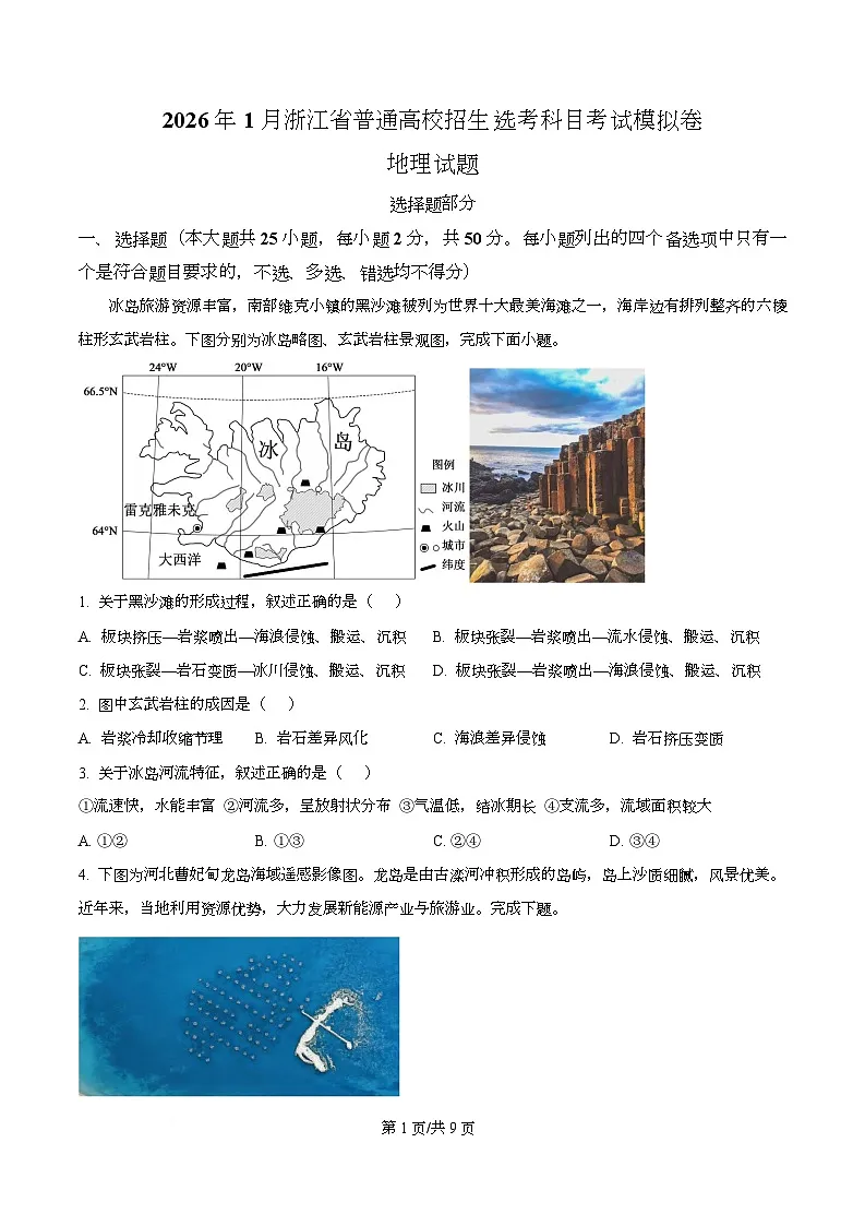 浙江省杭州市学军中学2025-2026学年高三上学期一模地理试卷(原卷版)第1页