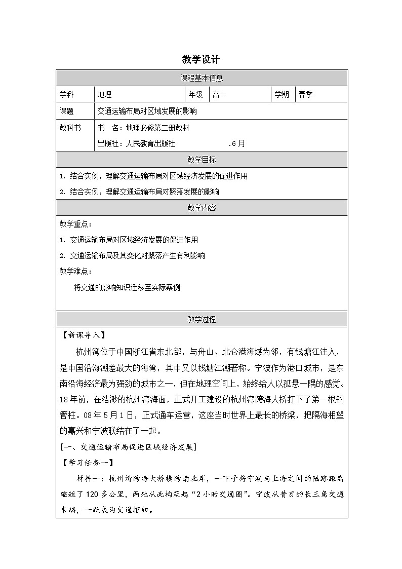 人教版高中地理必修第二册4.2交通运输布局对区域发展的影响表格式教案第1页
