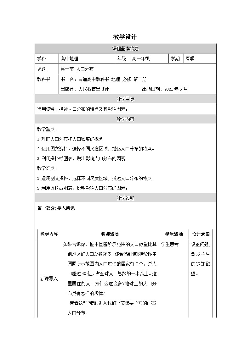 人教版高中地理必修第二册1.1人口分布表格式教案第1页