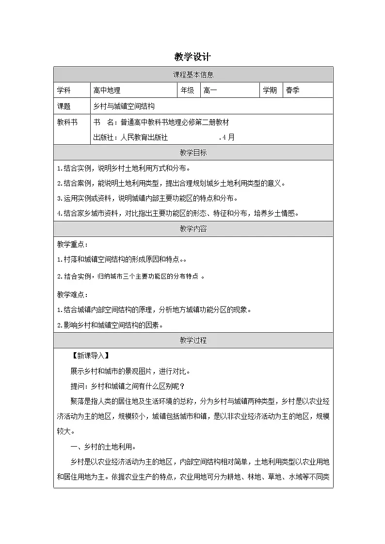 人教版高中地理必修第二册2.1《乡村和城镇空间结构》表格式教案第1页
