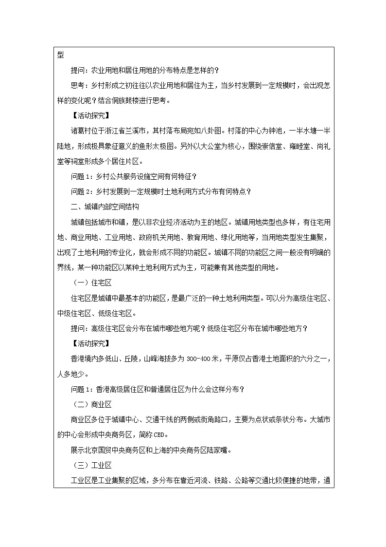 人教版高中地理必修第二册2.1《乡村和城镇空间结构》表格式教案第2页