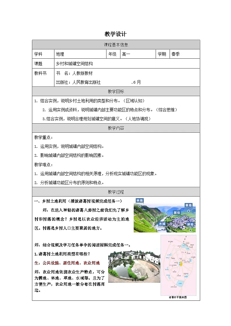 人教版高中地理必修第二册2.1乡村和城镇空间结构》表格式教案第1页
