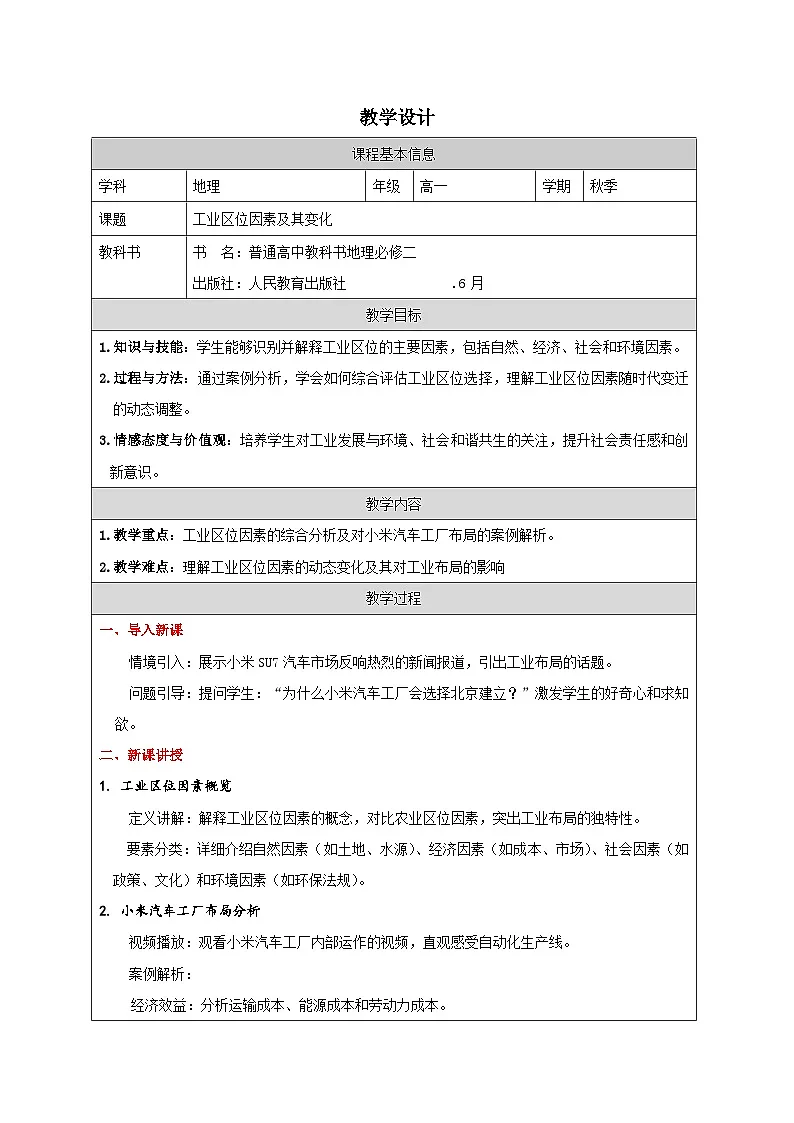 人教版高中地理必修第二册3.2工业区位因素及其变化》表格式教案第1页