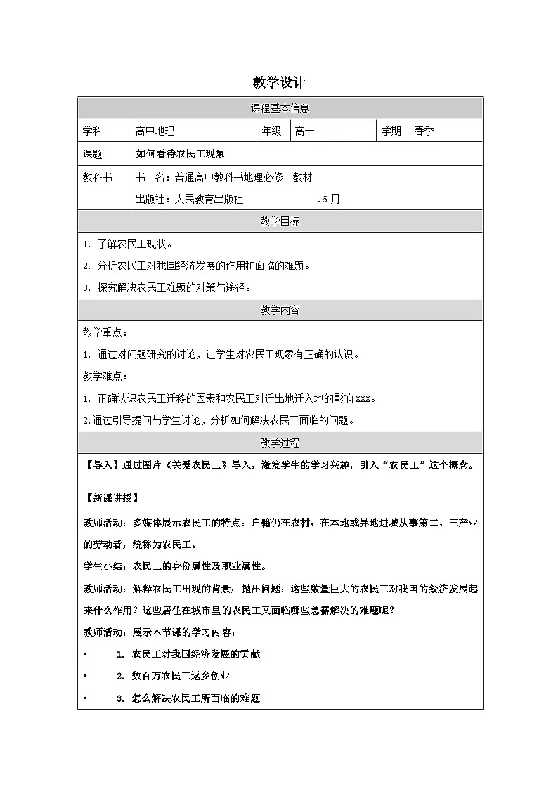 人教版高中地理必修第二册第1章 问题研究 如何看待农民工现象表格式教案第1页
