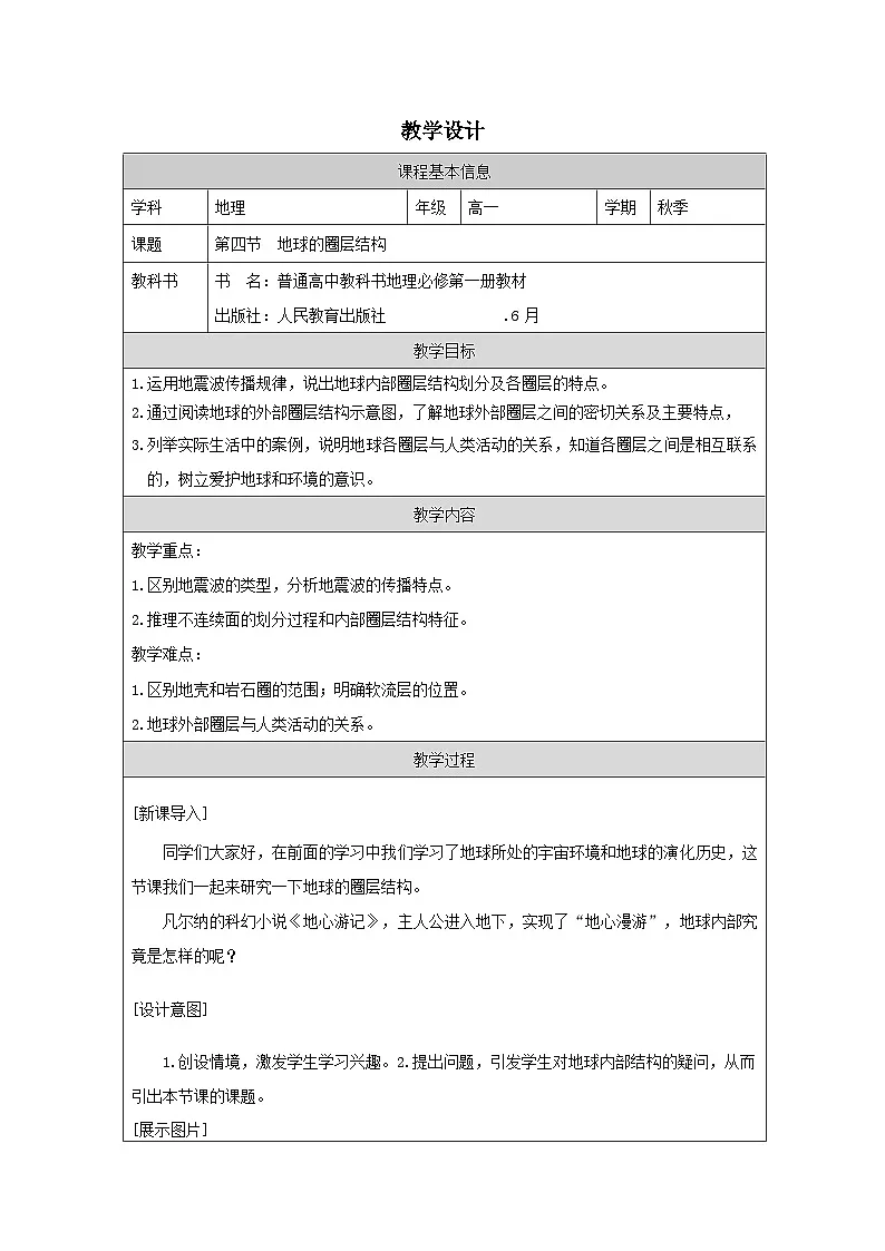 人教版高中地理必修第一册1.4地球的圈层结构表格式教案第1页