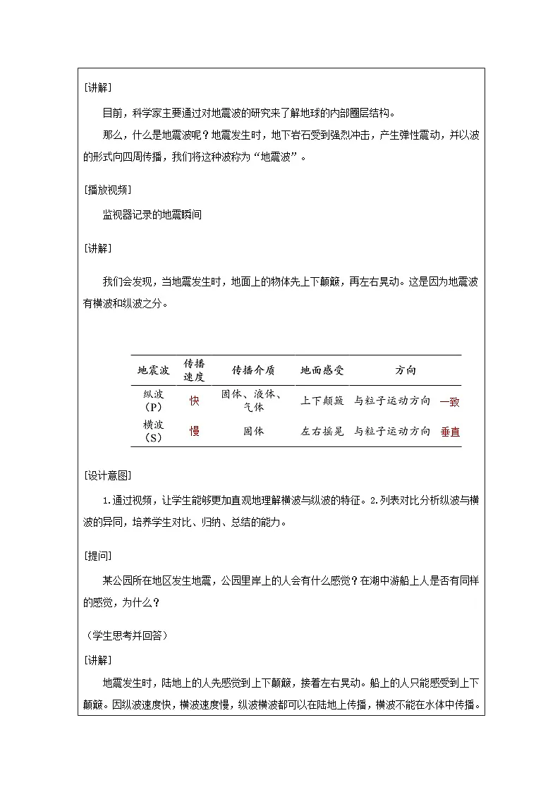人教版高中地理必修第一册1.4地球的圈层结构表格式教案第3页
