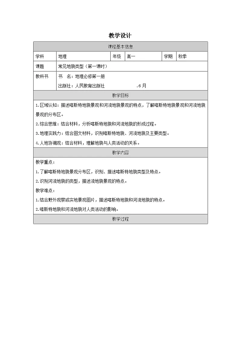人教版高中地理必修第一册4.1常见地貌类型》表格式教案第1页