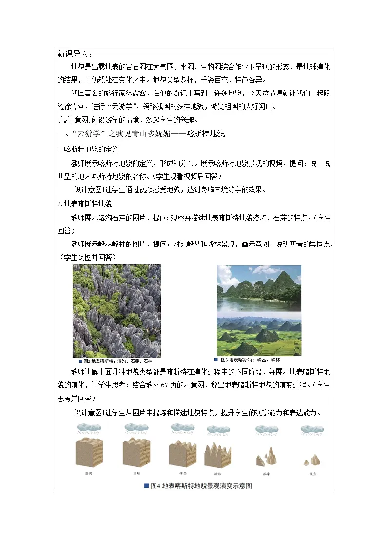 人教版高中地理必修第一册4.1常见地貌类型》表格式教案第2页