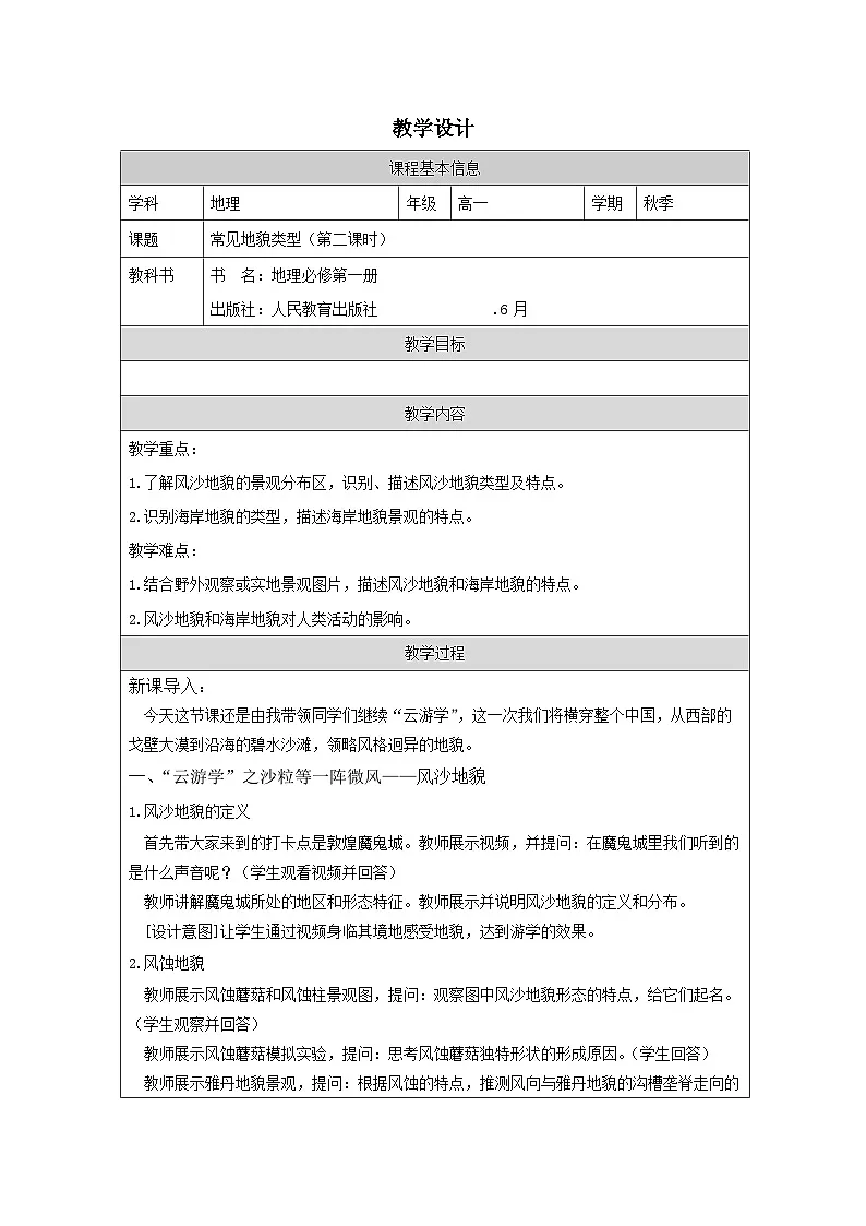 人教版高中地理必修第一册4.1常见地貌类型表格式教案第1页