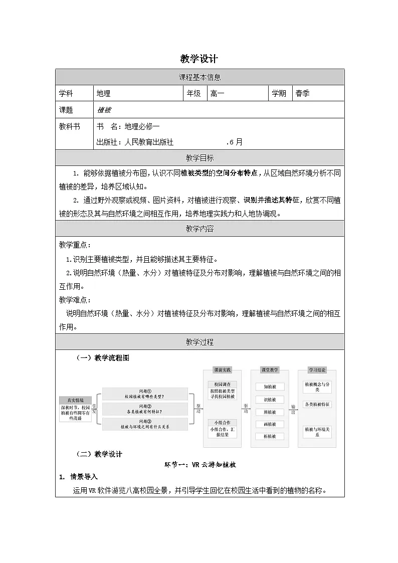 人教版高中地理必修第一册5.1植被表格式教案第1页