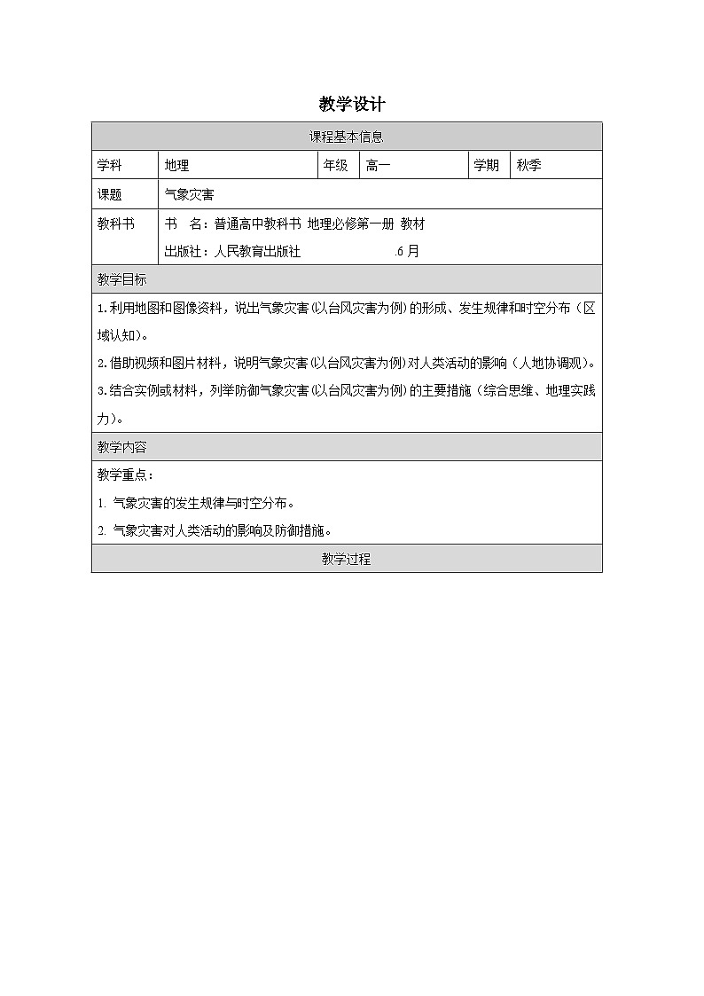 人教版高中地理必修第一册6.1气象灾害表格式教案第1页
