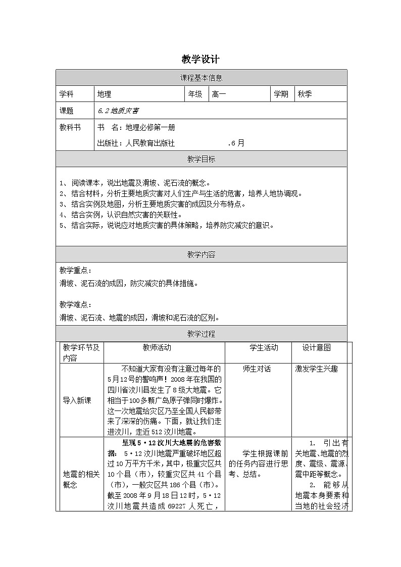 人教版高中地理必修第一册6.2地质灾害表格式教案第1页
