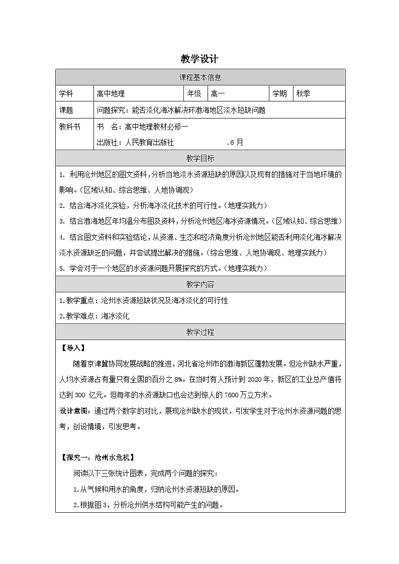 人教版高中地理必修第一册第3章 问题研究 能否淡化海冰解决环渤海地区淡水短缺问题》表格式教案第1页