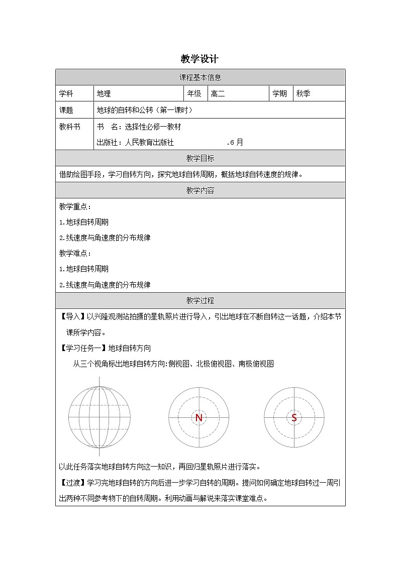 人教版高中地理选修1 自然地理基础1.1地球的自转和公转表格式教案第1页