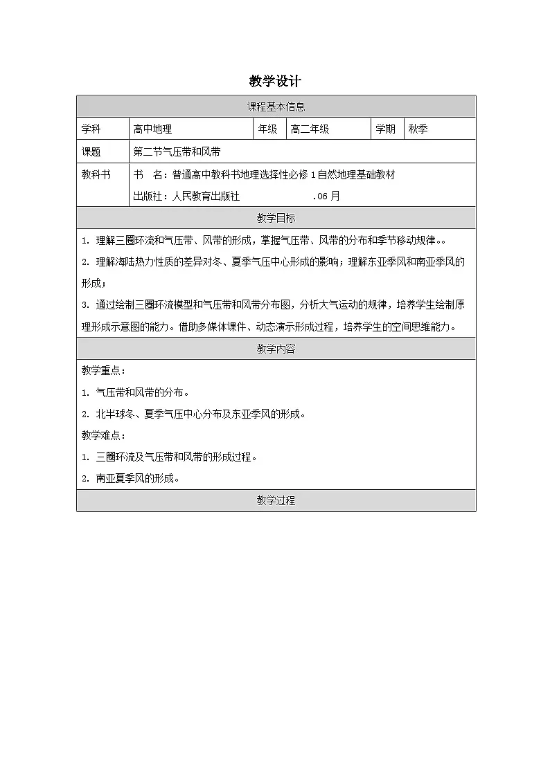人教版高中地理选修1 自然地理基础3.2气压带和风带表格式教案第1页