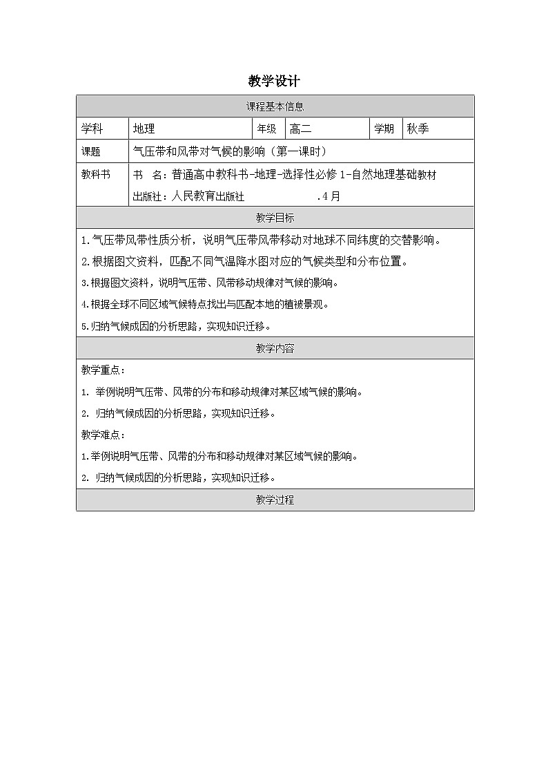 人教版高中地理选修1 自然地理基础3.3气压带和风带对气候的影响表格式教案第1页