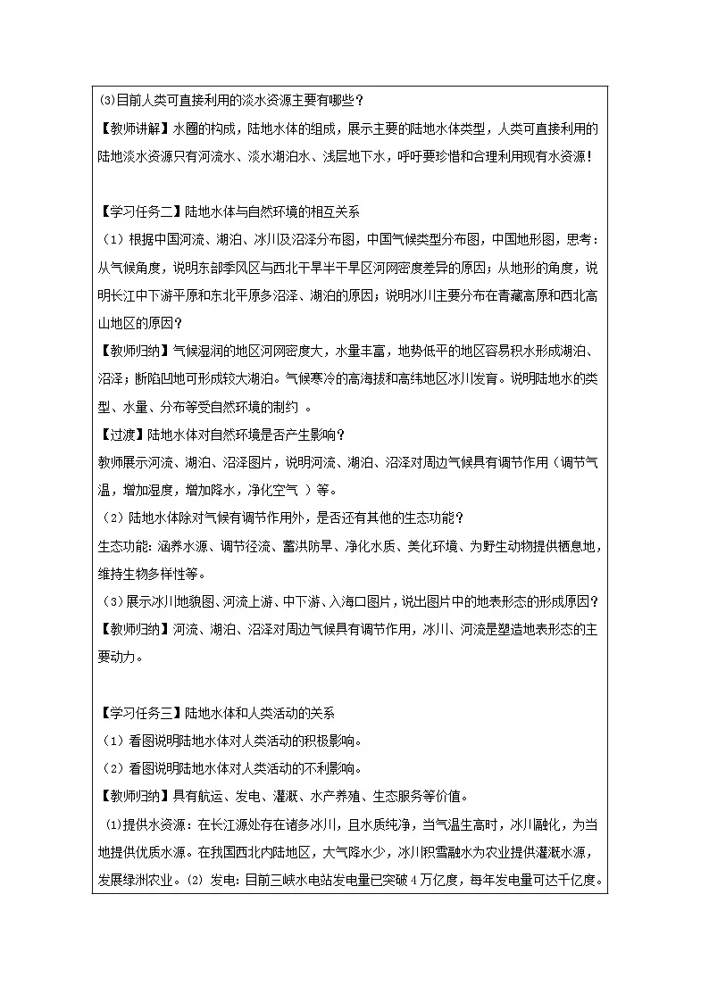 人教版高中地理选修1 自然地理基础4.1《陆地水体及其相互关系表格式教案第2页