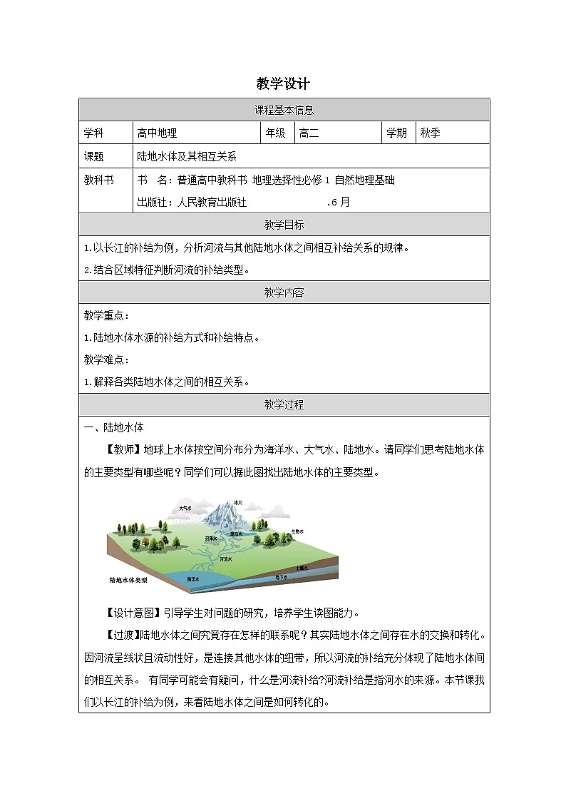 人教版高中地理选修1 自然地理基础4.1陆地水体及其相互关系表格式教案第1页