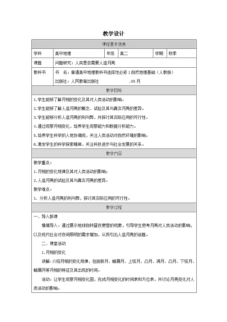 人教版高中地理选修1 自然地理基础第1章 问题研究 人类是否需要人造月亮》表格式教案第1页