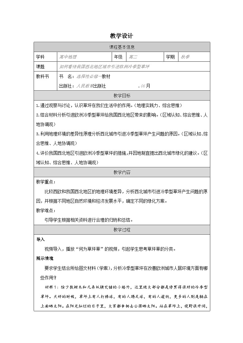 人教版高中地理选修1 自然地理基础第5章 问题研究 如何看待我国西北地区城市引进欧洲冷季型草坪》表格式教案第1页