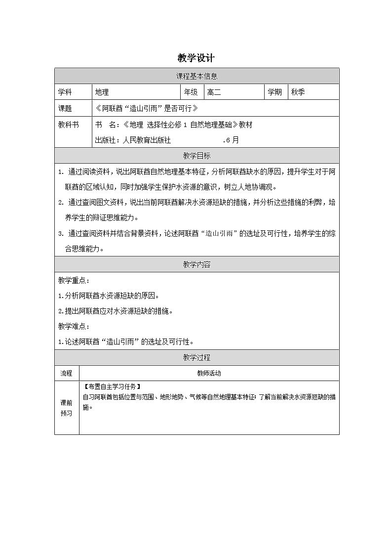 人教版高中地理选修1 自然地理基础第3章 问题研究 阿联酋“造山引雨”是否可行表格式教案第1页