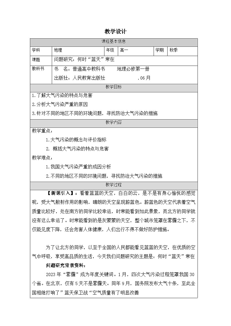 人教版高中地理必修第一册第2章 问题研究 何时“蓝天”常在表格式教案第1页