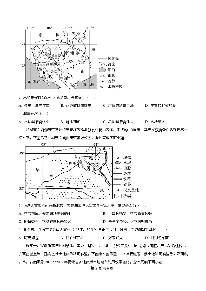 安徽省合肥一六八中学2025-2026学年高三上学期一模考试地理试题(原卷版)第2页