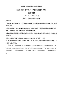 精品解析：河南省信阳市浉河区信阳高级中学2023-2024学年高一下学期6月月考地理试题（解析版）