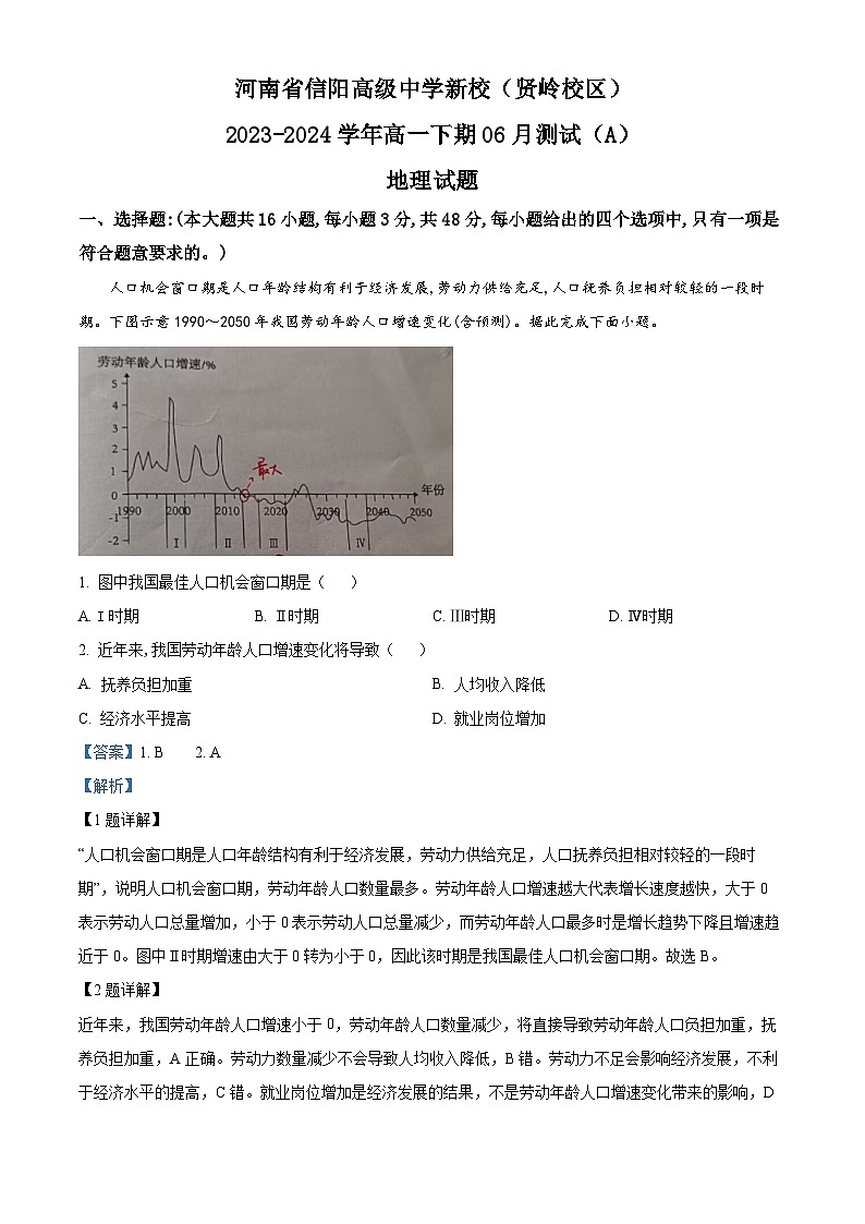 精品解析:河南省信阳高级中学2023-2024学年高一下学期6月月考地理试题(解析版)第1页