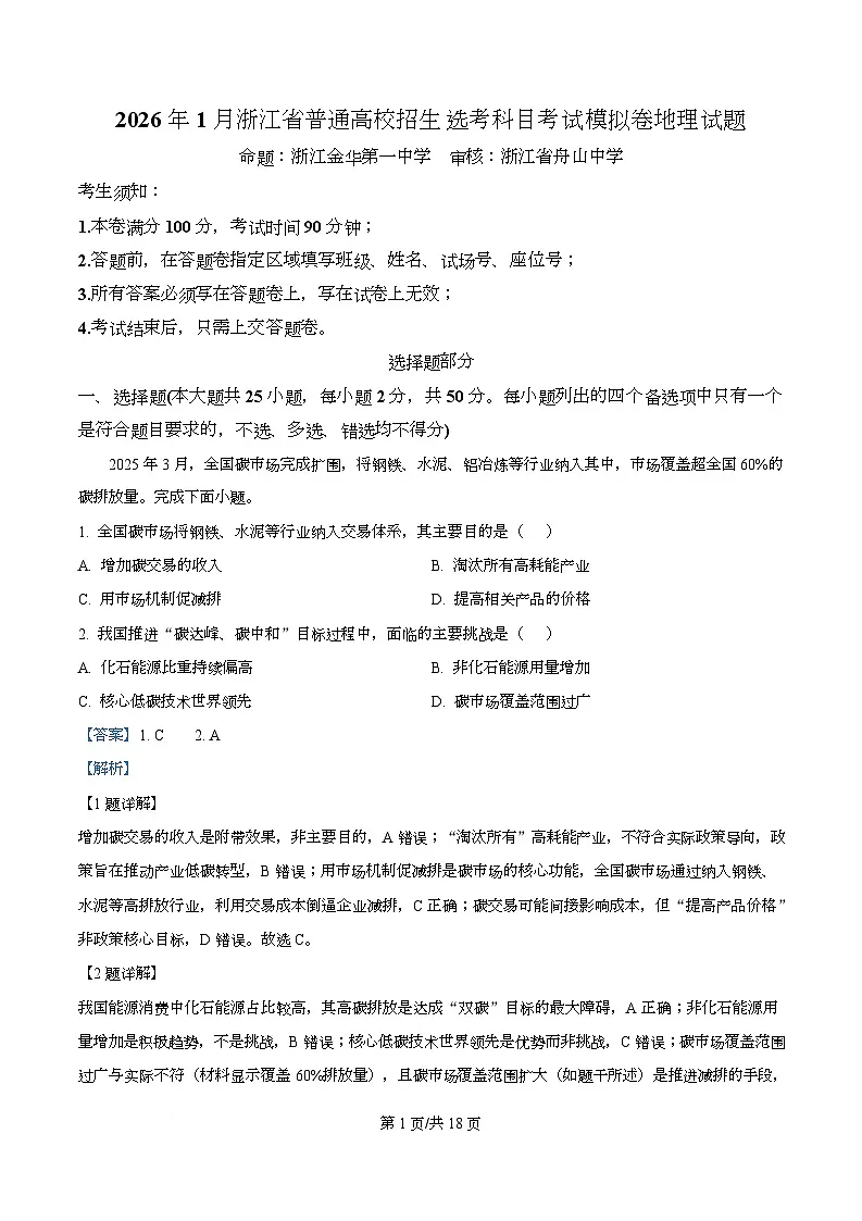 2026届浙江省七校联盟高考一模地理试题 Word版含解析第1页