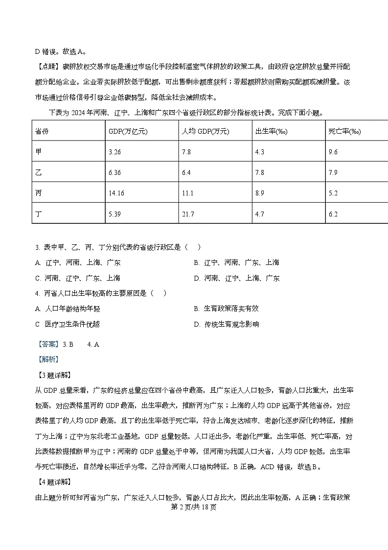 2026届浙江省七校联盟高考一模地理试题 Word版含解析第2页