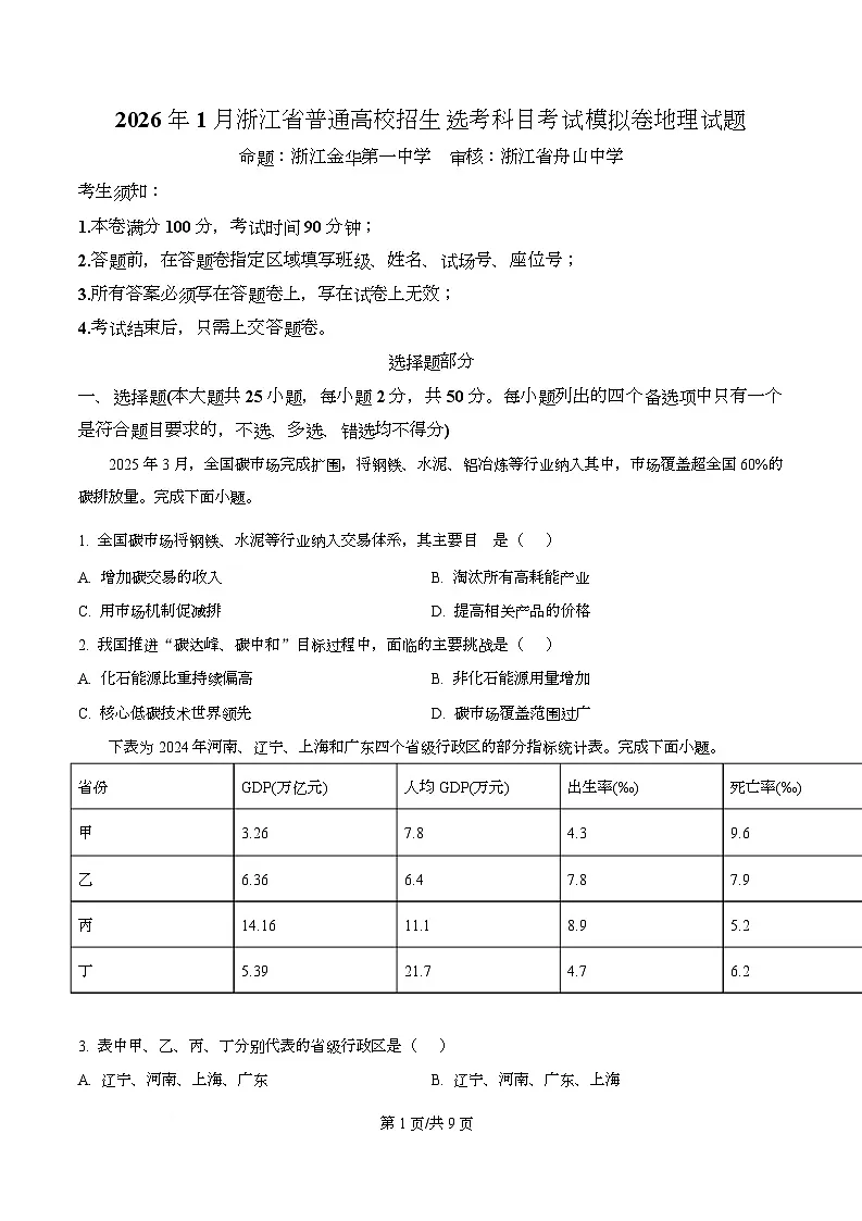2026届浙江省七校联盟高考一模地理试题(原卷版)第1页