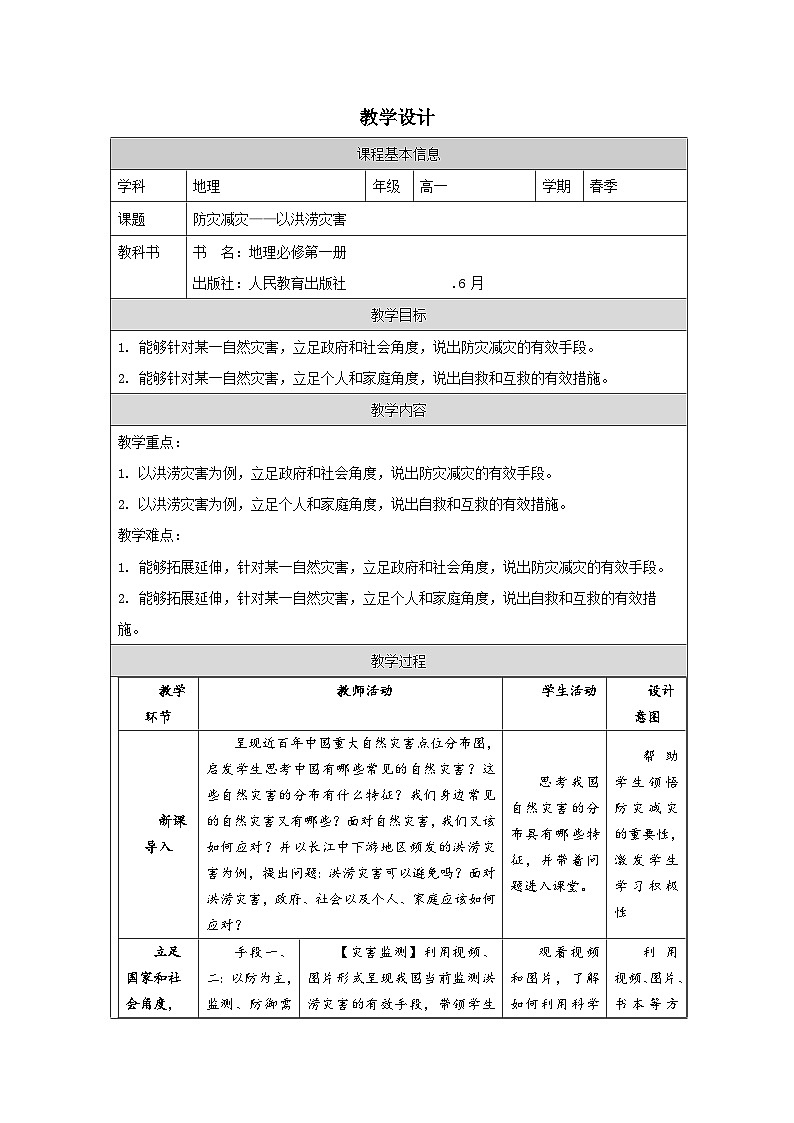 人教版高中地理必修第一册6.3防灾减灾表格式教案第1页