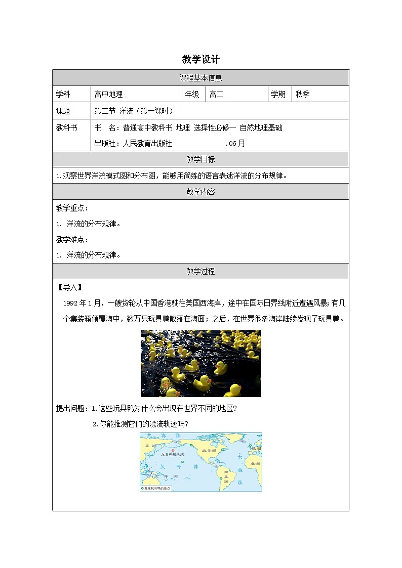 人教版高中地理选修1 自然地理基础4.2洋流表格式教案第1页
