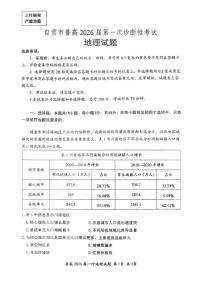 2026届四川省自贡市高三上学期第一次诊断性测试地理试题（含答案）
