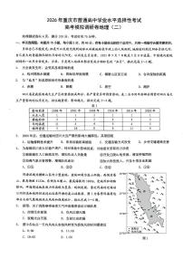 2026年重庆市普通高中学业水平选择性考试高考模拟调研卷(二)地理试题(含答案)
