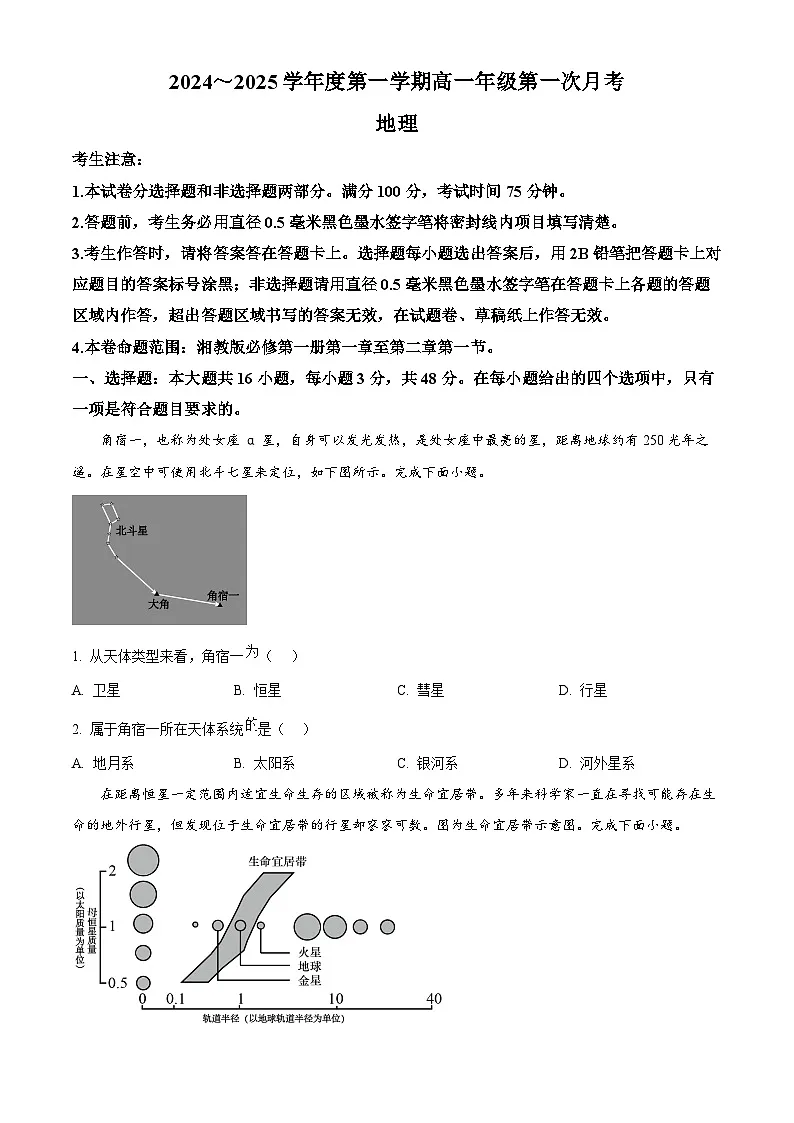 河北省沧州市2024-2025学年高一上学期10月月考地理试题 Word版无答案第1页