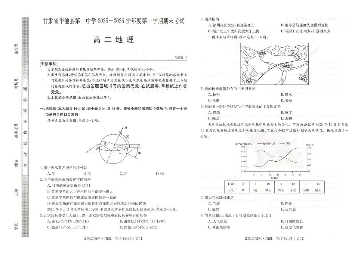 甘肃省庆阳市华池县第一中学2025-2026学年高二上学期1月期末地理试题第1页