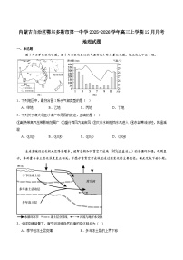 内蒙古鄂尔多斯市第一中学2026届高三上学期12月月考地理试卷（Word版附答案）