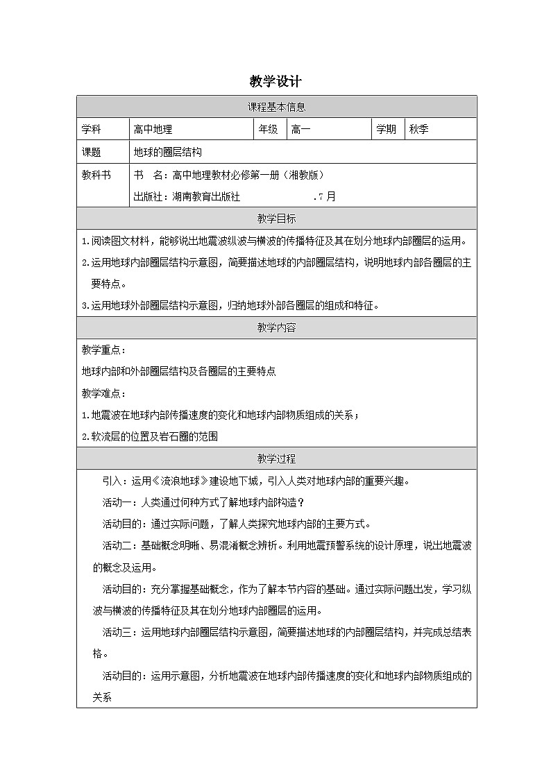 湘教版高中地理必修 第一册1.3地球的圈层结构表格式教案第1页
