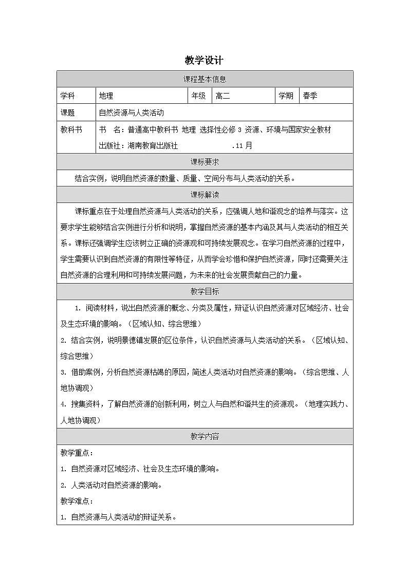 湘教版高中地理 选修3资源、环境与国家安全1.1 自然资源与人类活动》 表格式教案第1页