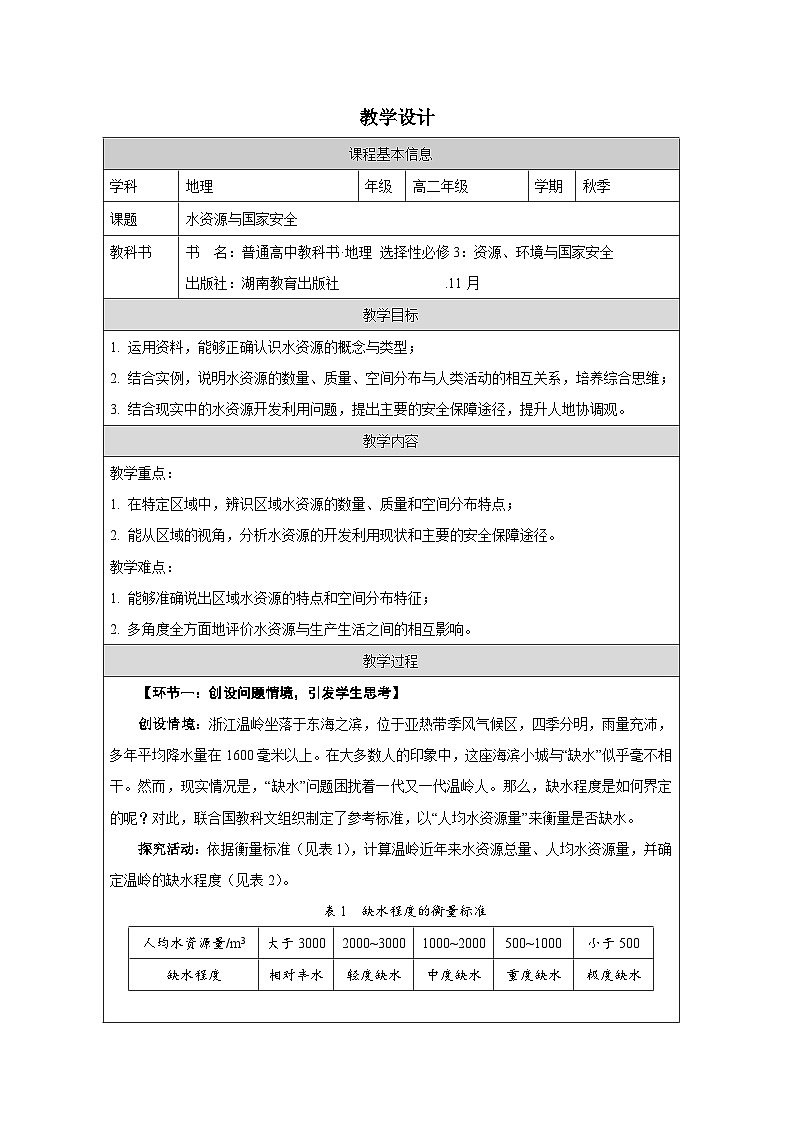 湘教版高中地理 选修3资源、环境与国家安全2.2 水资源与国家安全》 表格式教案第1页