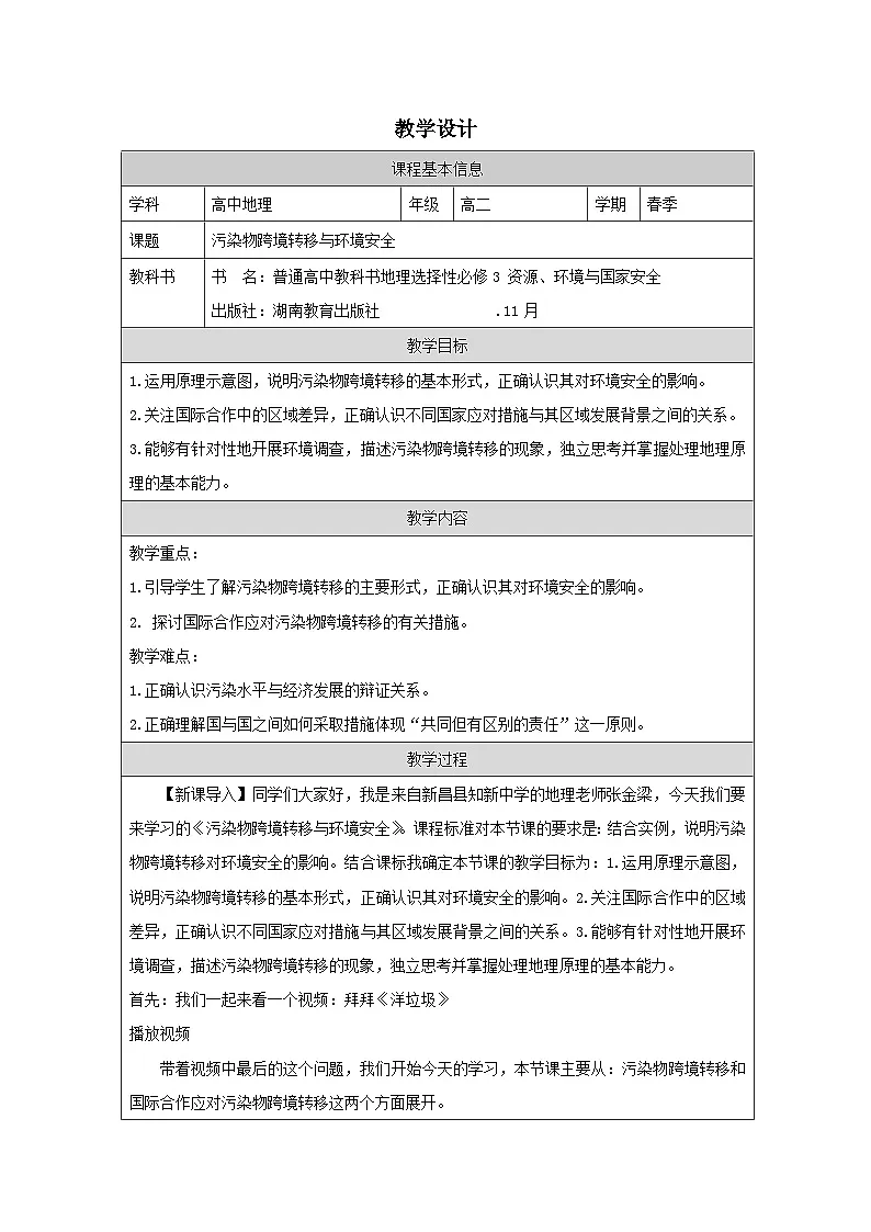湘教版高中地理 选修3资源、环境与国家安全3.3污染物跨境转移与环境安全 表格式教案第1页