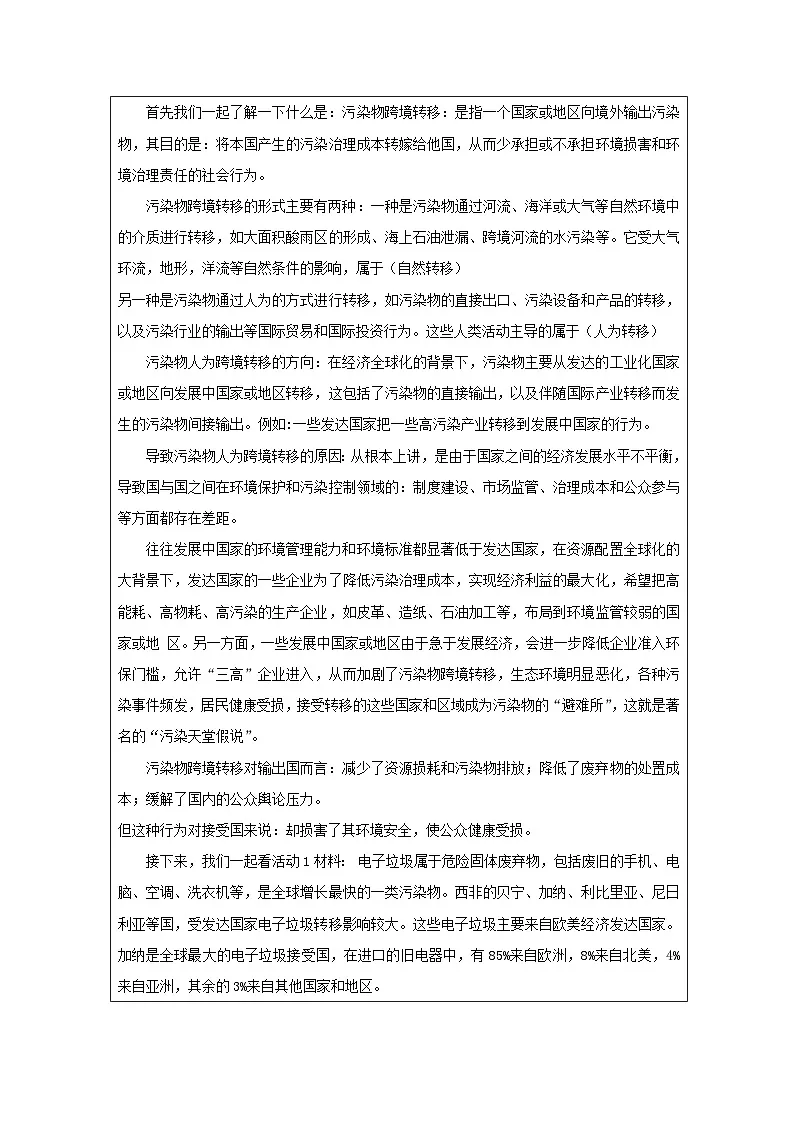 湘教版高中地理 选修3资源、环境与国家安全3.3污染物跨境转移与环境安全 表格式教案第2页