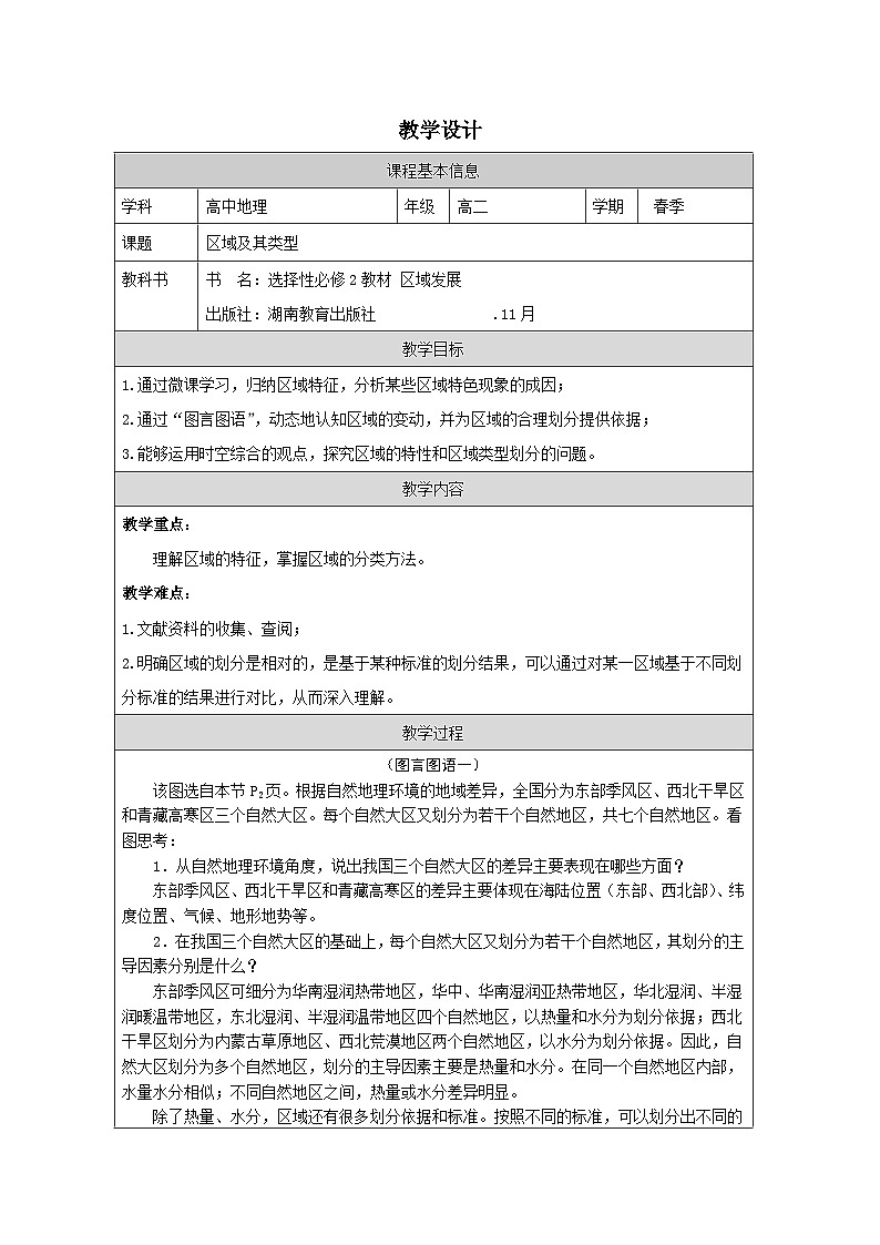 湘教版高中地理 选修2 区域发展1.1区域及其类型 表格式教案第1页