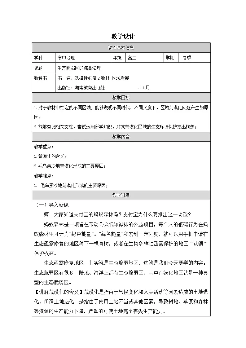 湘教版高中地理 选修2 区域发展2.4生态脆弱区的综合治理——以我国荒漠化地区为例》 表格式教案第1页